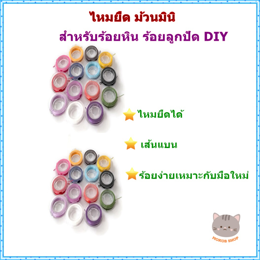 ไหมยืด ม้วนมินิขนาด 0.5 มิล ยาว 10 เมตร