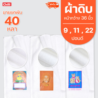 ผ้าดิบ 9ปอนด์,11ปอนด์,12ปอนด์ สีขาว หน้ากว้าง 36 นิ้ว ขายยกพ…