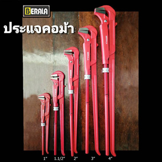 BERALA ประแจคอม้า คีมคอม้า คีมประปา ขนาด(ปาก) 1", 1.1/2", 2", 3",4" แบบ 2 ขา ยี่ห้อบีราล่า ขยายปากได้กว้าง งานซ่อมประปา