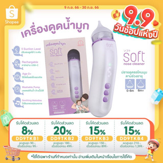 (สินค้าขายดี)เครื่องดูดน้ำมูก ซอฟต์ เครื่องดูดน้ำมูกอัตโนมัติ SOFT รุ่นใหม่ SOFT003