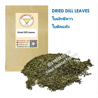 ใบดิลแห้ง 100กรัม Dill Leaves 100Grams ใบดิล ใบผักชีลาวแห้ง Dried Dill Leaves 100%