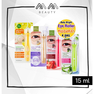 เบบี้ไบร์ท ลูกกลิ้งใต้ตา บำรุงใต้ตา ตาคล้ำ กระชับ กระจ่างใส 15ml  Lemon / 5HYA / Tomato / Aloe Vera Eye Roller