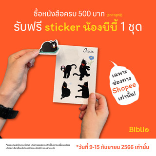 Sticker น้องบีบี้บีใจ sizeA6