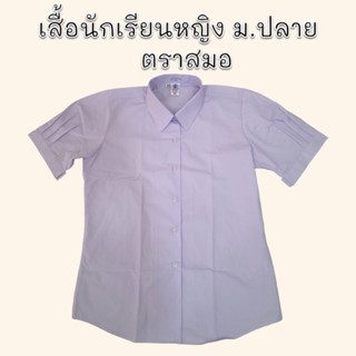 เสื้อนักเรียนหญิงม.ปลายตราสมอ size:38-52