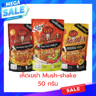 Mush-shake เห็ดเขย่า!! เห็ดทองอบกรอบ เห็ดเข็มทองทอดอบกรอบ 50กรัม