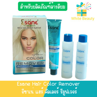 (ตัดฝา) Esane Hair Color Remover อีซาเน่ แฮร์ คัลเลอร์ รีมูฟเวอร์ สำหรับผลิตภัณฑ์ล้างสีผม