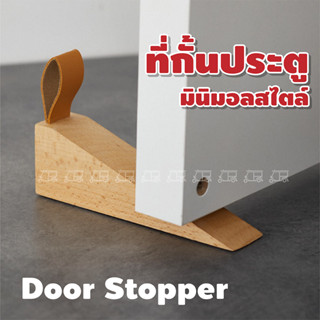 door stopper ที่กั้นประตู ทำจากไม้จริง ที่ขัดประตู​ กันประตูปิด/หนีบ/กระแทก