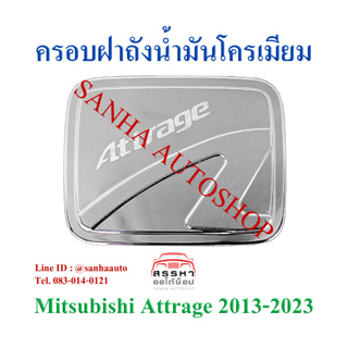 ครอบฝาถังน้ำมันโครเมียม Mitsubishi Attrage ปี 2013,2014,2015,2016,2017,2018,2019,2020