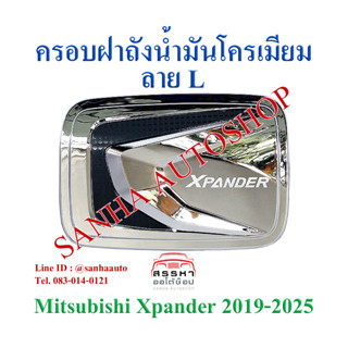 ครอบฝาถังน้ำมันโครเมียม Mitsubishi Xpander ปี 2018,2019,2020,2021,2022,2023,2024 งาน L