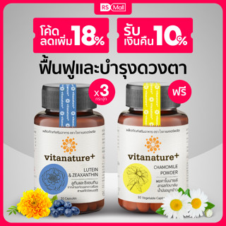 Vitanature+ Lutein and Zeaxanthin สารสกัดจากดอกดาวเรือง บำรุงดวงตา 3กระปุก (1 กระปุก/ 30แคปซูล)