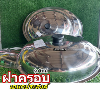 ฝาครอบ ฝาสแตนเลสครอบกะทะ ฝาครอบอาหาร ฝาชีสแตนเลส ฝาครอบหม้อสแตนเลส Pan Cover