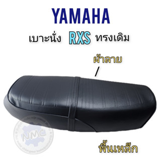 rxs seat rxs seat yamaha rxs seat yamaha rxs new steel floor  เบาะrxs เบาะyamaha rxs เบาะนั่งyamaha rxs พื้นเหล็กของใหม่