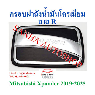 ครอบฝาถังน้ำมันโครเมียมพื้นดำ Mitsubishi Xpander ปี 2018,2019,2020,2021,2022,2023,2024 งาน R