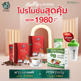 Pow S Coffee 2 กล่อง + Pow daily 1 กล่อง แถมแก้วเชค 1 ใบ ของแท้ส่งตรงจากบริษัทฯ