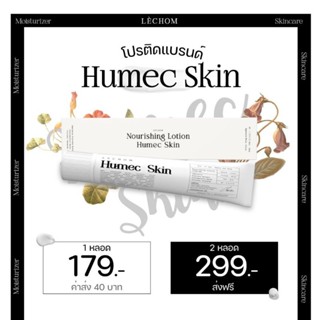 🐣 ฮิวเมคสกิน  Humec Lechom  มอยซ์เจอร์ไรเซอร์เลอโฉม 15 กรัม/ 30 กรัม (ของแท้พร้อมส่ง)