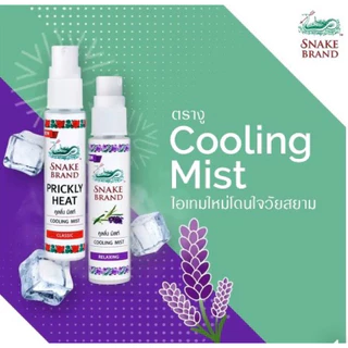 Snake Brand ตรางู คูลลิ่ง มิสท์ 30 มล.[1 ฟรี 1] (สเปรย์เย็น, บอดี้สเปรย์,Cooling Mist Spray) สเปร์งู