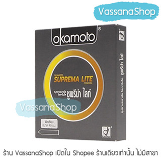 Okamoto Suprema Lite - 1 กล่อง ผลิต2565/หมดอายุ2570 - ถุงยางอนามัย โอกาโมโต สุพรีมาไลท์ แบบบาง 49 มม. ขาย Vassanashop