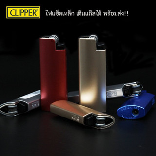 CLIPPER LIGHTER ไฟแช็คเหล็ก เติมแก๊สได้ 4สีพร้อมส่ง!!