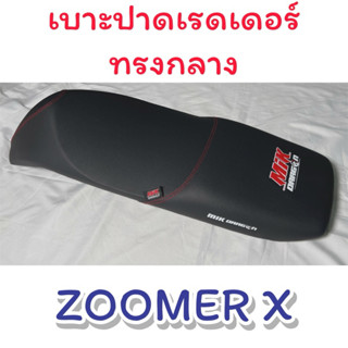 เบาะปาดเรดเดอร์ ZOOMER-X ผลิตจากผ้าเรดเดอร์ ด้ายแดง ลายใหม่