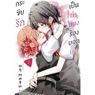 กระซิบรักเป็นทำนองร้องบอกเธอ เล่ม 1 - 7 ( หนังสือการ์ตูน มือหนึ่ง) by unotoon