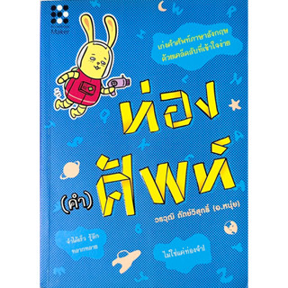 หนังสือท่อง(คำ)ศัพท์