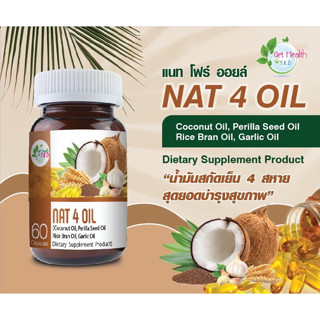 Nat 4 Oil 60 Capsules แนท โฟร์ ออยล์ (ผลิตภัณฑ์เสริมอาหาร น้ำมันมะพร้าว, น้ำมันงาม้อน, น้ำมันรำข้าว,น้ำมันกระเทียม)