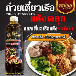 ซอสก๋วยเตี๋ยวเรือแห้งรสนิยม เข้มข้นครบรส แค่เทแล้วคลุก (สูตรใหม่) ขนาด600ml