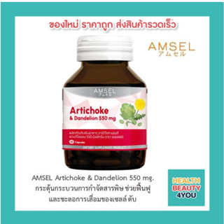 📌AMSEL Artichoke &amp; Dandelion 550 mg.📌ช่วยฟื้นฟู และชะลอการเสื่อมของเซลล์ ตับ รักษาสมดุลของระดับน้ำตาลในเลือด