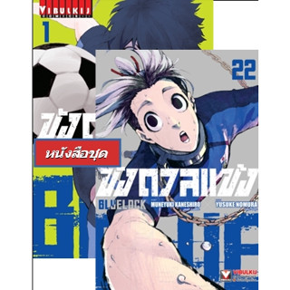 Blue lock ขังดวลแข้ง เล่ม 1-22 (แบบชุด)