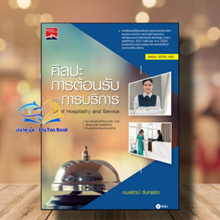 หนังสือ ศิลปะการต้อนรับและการบริการ (ปวส.) ผู้เขียน: กมลรัตน์ จันทรชิต