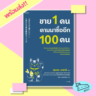 หนังสือ ขาย 1 คน ตามมาซื้ออีก 100 คน ผู้เขียน สุนาดะ มาซาชิ สำนักพิมพ์ อมรินทร์ How to #อ่านไปเถอะBook