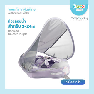 Mambobaby ห่วงอกลอยน้ำ B503-52 Unicorn chest float (Canopy+Tail) Purple