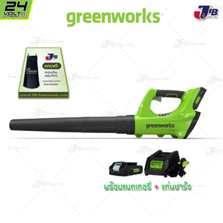 GREENWORKS เครื่องเป่าลม ไร้สาย ขนาด 24V พร้อมแบตเตอรี่และแท่นชาร์จ ( BLOWER G-24 )