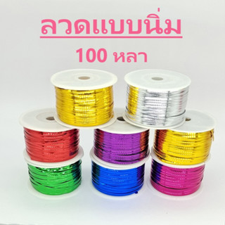 ลวดสี (ชนิดแบน) ลวดมัดขนม ลวดประดิษฐ์ 100 หลา มี 8 สี