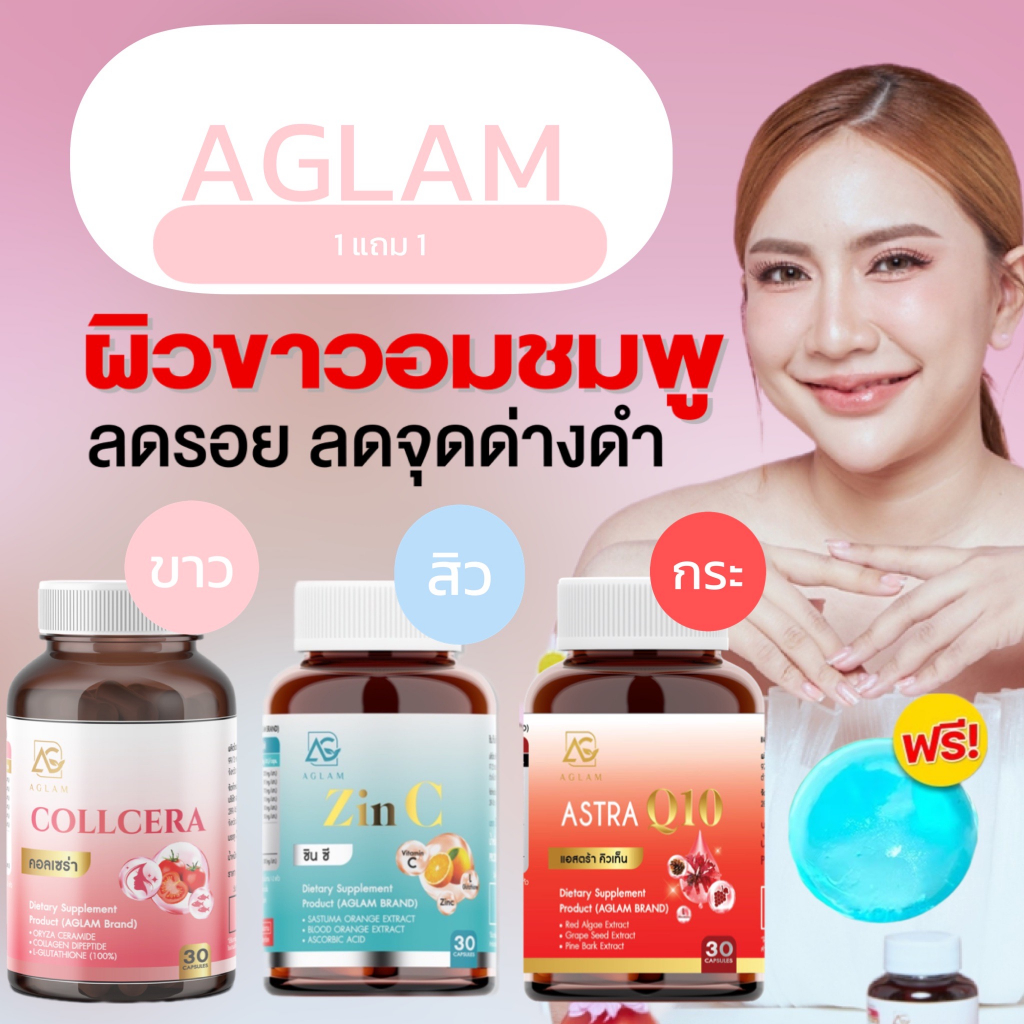 (145.- .ในไลฟ์สด) ซินซี : คอลเซร่า AGLAM ZINC COLLCERA ASTRA Q10 แอสตร้า คิวเท็น กลูต้า ซิงค์ ผิวขาวใส