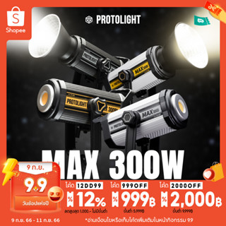 Protolight MAX 300D/Bi ไฟสตูดิโอLED COB ไฟต่อเนื่อง 300W ปรับสีได้ ช่างภาพใช้เป็นไฟถ่ายรูป VDO ไลฟ์สด ไฟงานแต่ง