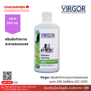 Virgor ครีมขัดทำความสะอาดสแตนเลส ขนาด 240 มิลลิลิตร (GC-020) เวอร์เกอร์