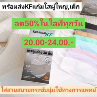 Gamsai Kf 4 ชั้นกรอง หน้ากากอนามัยแก้มใส KFผู้ใหญ่,เด็ก​