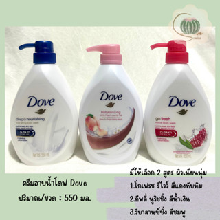 โดฟ Dove ครีมอาบน้ำ ผิวนุ่มชุ่มชื่นอย่าต่อเนื่อง กลิ่นหอมสดชื่น ประมาณ 550 มล.