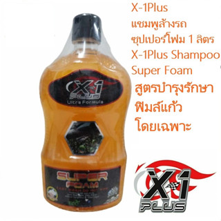 X-1Plus เอ็กซ์วันพลัสแชมพูล้างรถซุปเปอร์โฟม 1 ลิตร X-1Plus Shampoo Super Foam สูตรเข้มข้น