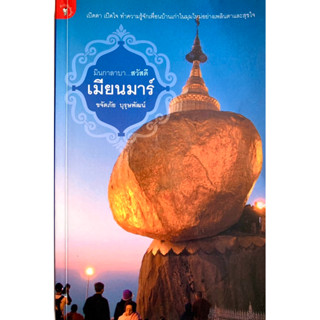 มินกาลาบา...สวัสดี เมียนมาร์
