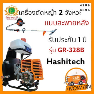 เครื่องตัดหญ้าสะพายหลัง 2 จังหวะรุ่น 328 คาบูลอกลอย ถังน้ำมันบน Hashitech(ฮาชิเทค)