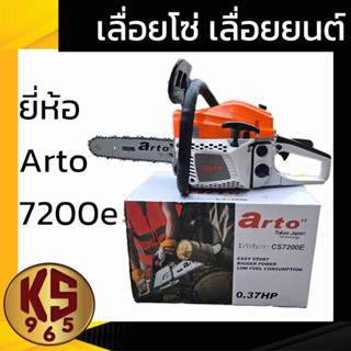 เลื่อยยนต์ ARTO CS 7200 E กล่องขาว เลื่อยโซ่ เลื่อยยนต์ เลื่อยตัดไม้ 2 จังหวะ ขนาดบาร์ 11.5" เครื่องยนต์ 2 จังหวะ 2 แหวน