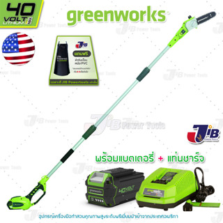 GREENWORKS เครื่องตัดกิ่งไม้สูงไร้สาย 40V พร้อมแบตเตอรี่และแท่นชาร์จ Polesaw 40V