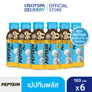 Peptein เปปทีน พลัส 100 มล. (6 ขวด) ดื่มง่าย บำรุงสมอง บำรุงสายตา/ Peptein Plus 100 ml. x6