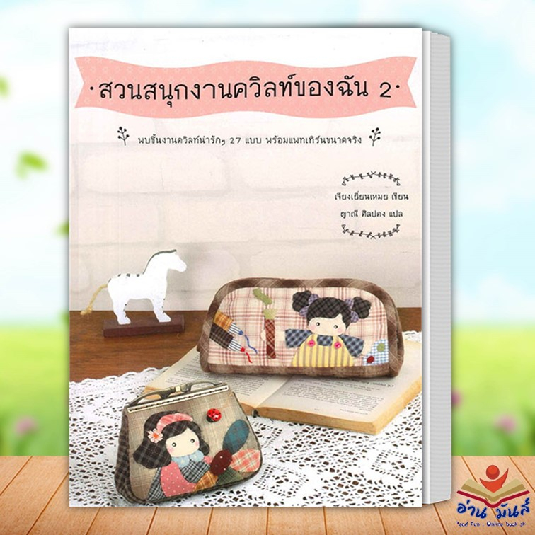 หนังสือ สวนสนุกงานควิลท์ของฉัน,สวนสนุกงานควิลท์ของฉัน 2 (แยกเล่ม) ผู้แต่ง เจียงเยี่ยนเหมย สนพ.แมลงปอ งานอดิเรก งานฝีมือ