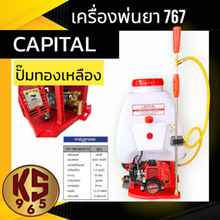 เครื่องพ่นยา คาร์บู ยี่ห้อ CAPITAL รุ่น CPT 767 BIG ES-FC (คาร์บูลูกลอย)