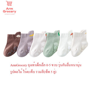 ArmGrocery ถุงเท้าเด็กเล็ก 0-5 ขวบ รุ่นกันลื่นหนานุ่มรูปผลไม้ ไร้ตะเข็บ รวมสี(เซ็ท 5 คู่)