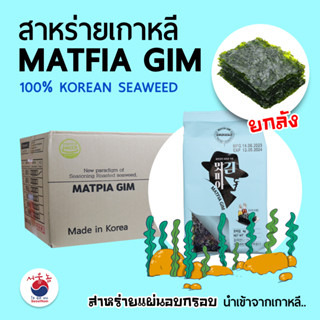 [ยกลัง]🔥สาหร่ายเกาหลี 김 นำเข้าจากเกาหลี มีอย. Korean Seaweed (สาหร่ายอบปรุงรส / สาหร่ายห่อข้าว)