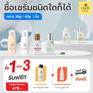 [Promotion] ซื้อเซรั่ม 30/40 กรัมที่เข้าร่วมรายการ ได้รับแถมฟรี